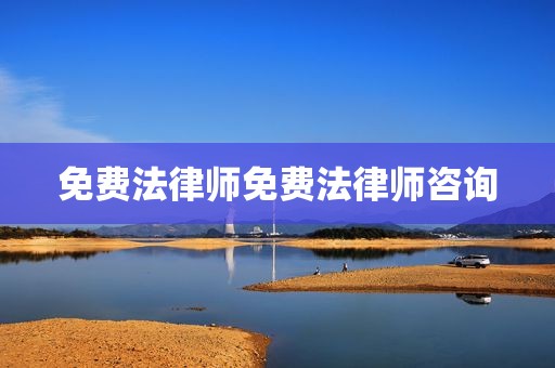 免费法律师免费法律师咨询