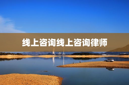 线上咨询线上咨询律师