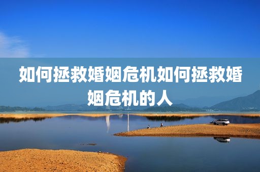 如何拯救婚姻危机如何拯救婚姻危机的人