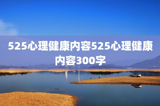 525心理健康内容525心理健康内容300字