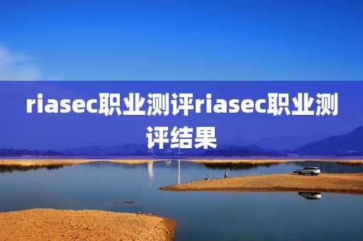 riasec职业测评riasec职业测评结果