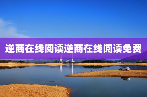 逆商在线阅读逆商在线阅读免费