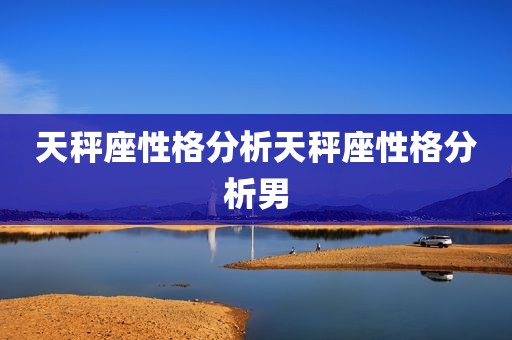 天秤座性格分析天秤座性格分析男