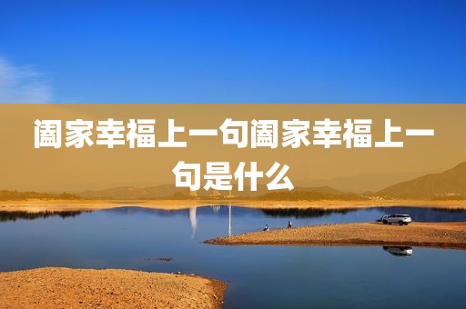 阖家幸福上一句阖家幸福上一句是什么