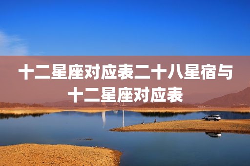 十二星座对应表二十八星宿与十二星座对应表