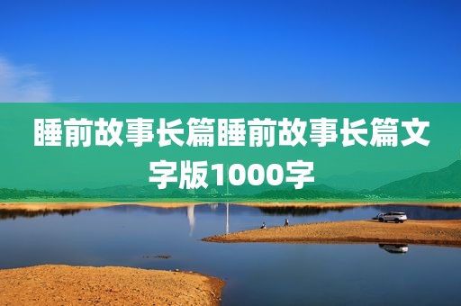 睡前故事长篇睡前故事长篇文字版1000字