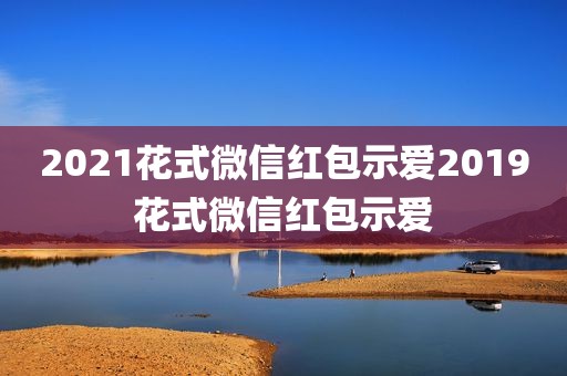 2021花式微信红包示爱2019花式微信红包示爱
