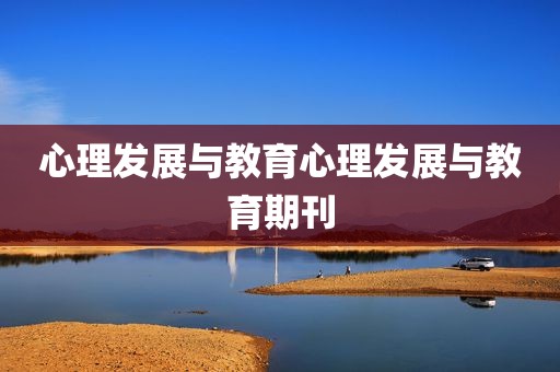 心理发展与教育心理发展与教育期刊