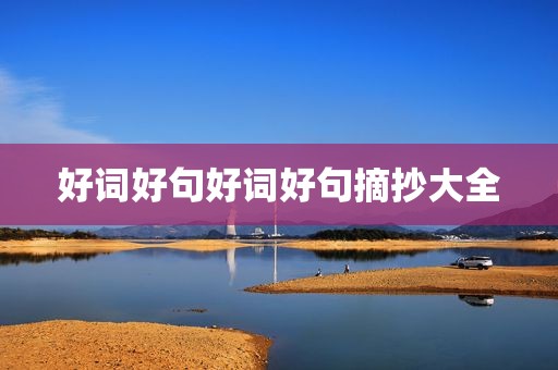 好词好句好词好句摘抄大全