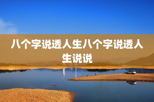 八个字说透人生八个字说透人生说说