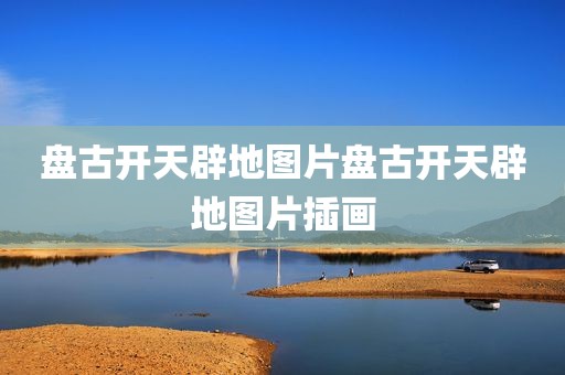 盘古开天辟地图片盘古开天辟地图片插画