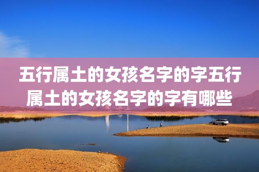 五行属土的女孩名字的字五行属土的女孩名字的字有哪些