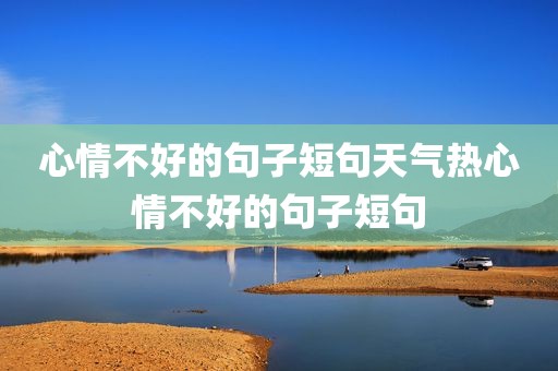 心情不好的句子短句天气热心情不好的句子短句