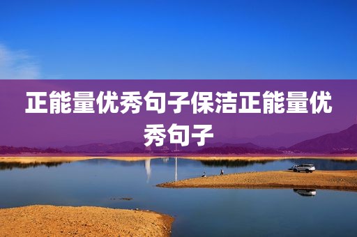 正能量优秀句子保洁正能量优秀句子