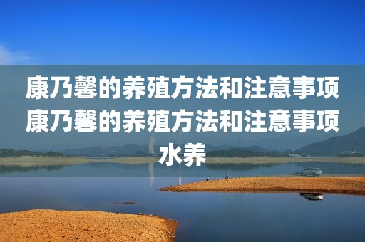 康乃馨的养殖方法和注意事项康乃馨的养殖方法和注意事项水养