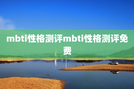 mbti性格测评mbti性格测评免费