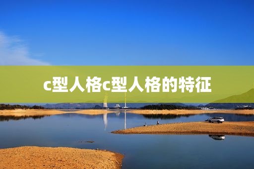 c型人格c型人格的特征