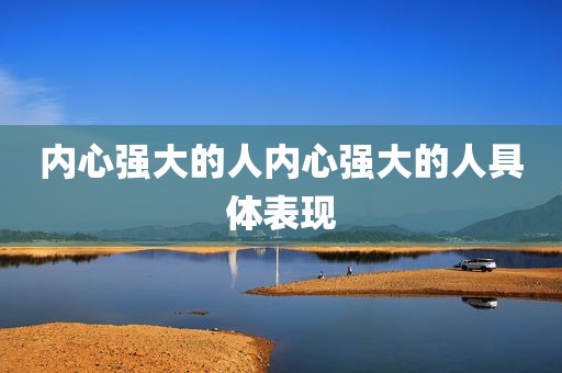 内心强大的人内心强大的人具体表现
