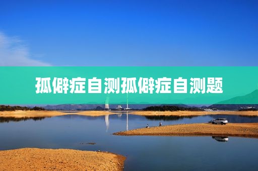 孤僻症自测孤僻症自测题