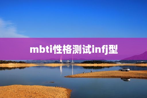 mbti性格测试infj型