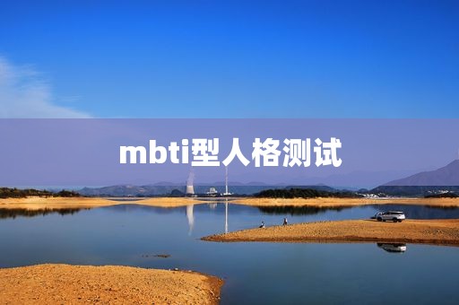 mbti型人格测试