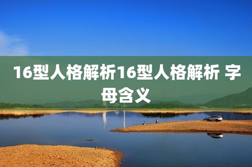 16型人格解析16型人格解析 字母含义