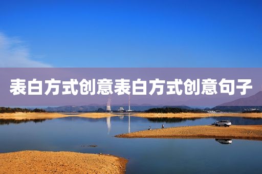 表白方式创意表白方式创意句子