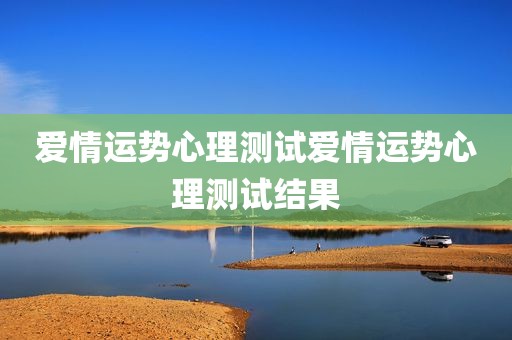 爱情运势心理测试爱情运势心理测试结果