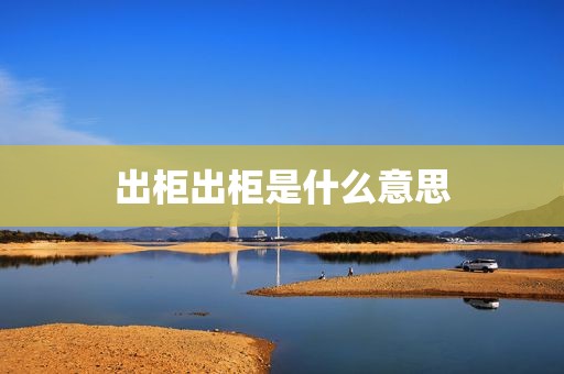 出柜出柜是什么意思