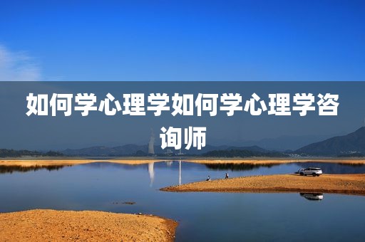 如何学心理学如何学心理学咨询师