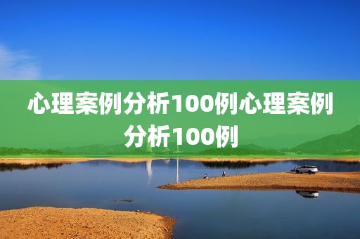 心理案例分析100例心理案例分析100例