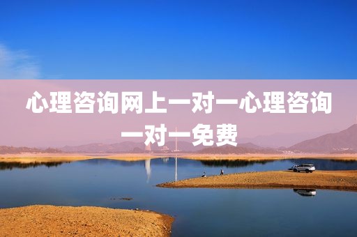 心理咨询网上一对一心理咨询一对一免费