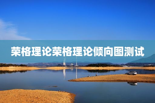 荣格理论荣格理论倾向图测试