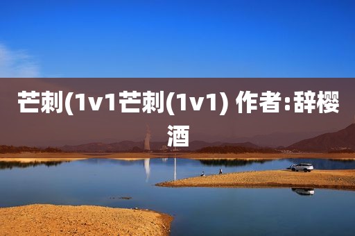 芒刺(1v1芒刺(1v1) 作者:辞樱酒