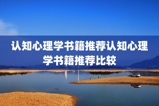 认知心理学书籍推荐认知心理学书籍推荐比较