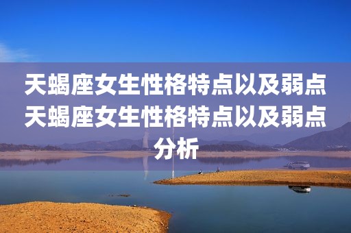 天蝎座女生性格特点以及弱点天蝎座女生性格特点以及弱点分析