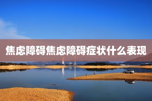 焦虑障碍焦虑障碍症状什么表现