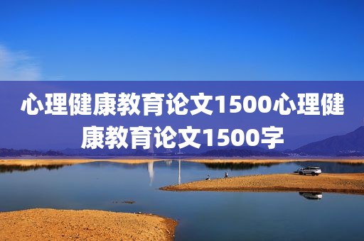 心理健康教育论文1500心理健康教育论文1500字