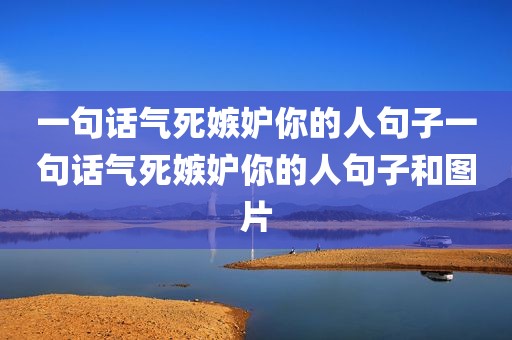 一句话气死嫉妒你的人句子一句话气死嫉妒你的人句子和图片