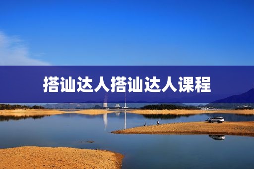 搭讪达人搭讪达人课程