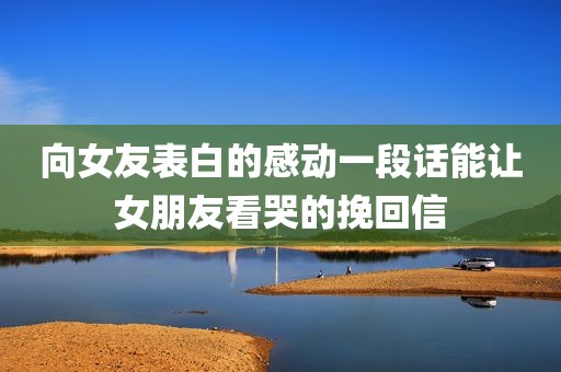 向女友表白的感动一段话能让女朋友看哭的挽回信