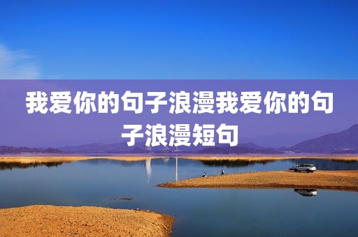 我爱你的句子浪漫我爱你的句子浪漫短句