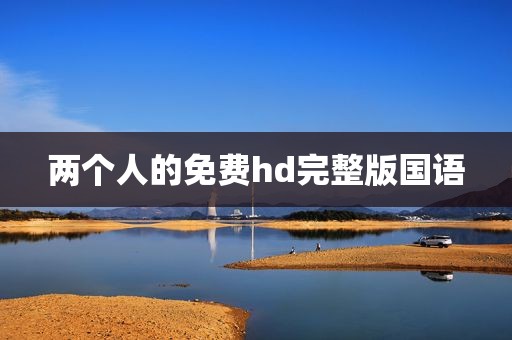 两个人的免费hd完整版国语