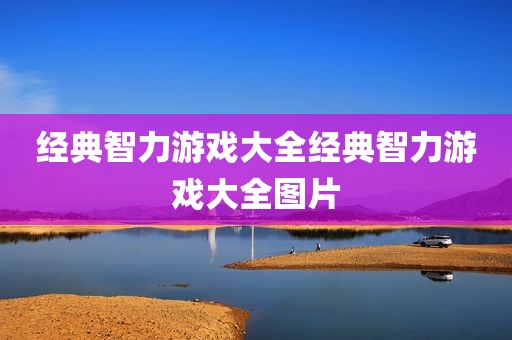 经典智力游戏大全经典智力游戏大全图片