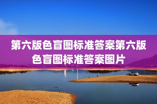 第六版色盲图标准答案第六版色盲图标准答案图片