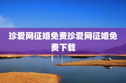 珍爱网征婚免费珍爱网征婚免费下载