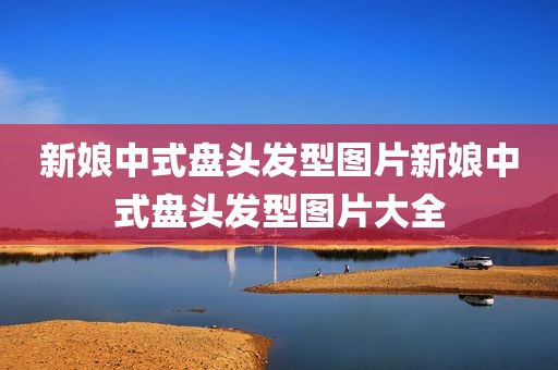 新娘中式盘头发型图片新娘中式盘头发型图片大全