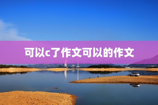 可以c了作文可以的作文