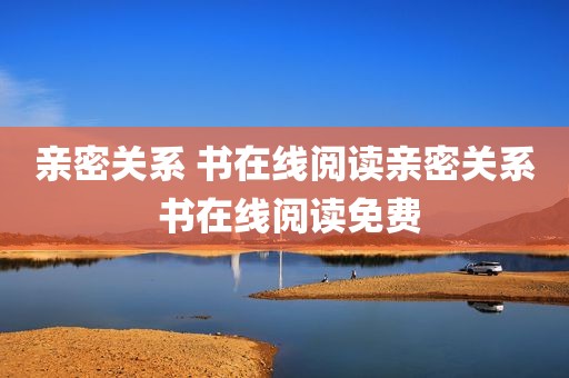 亲密关系 书在线阅读亲密关系 书在线阅读免费