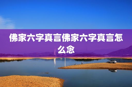 佛家六字真言佛家六字真言怎么念